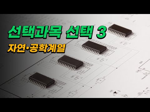 고등학교 선택과목 선택 3 | 자연공학계열 선택과목 선택 전략