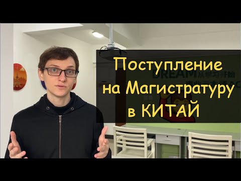 Учеба в Китае на магистратуре