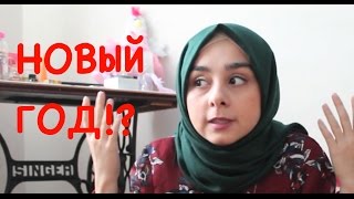 НОВЫЙ ГОД И МУСУЛЬМАНЕ!?