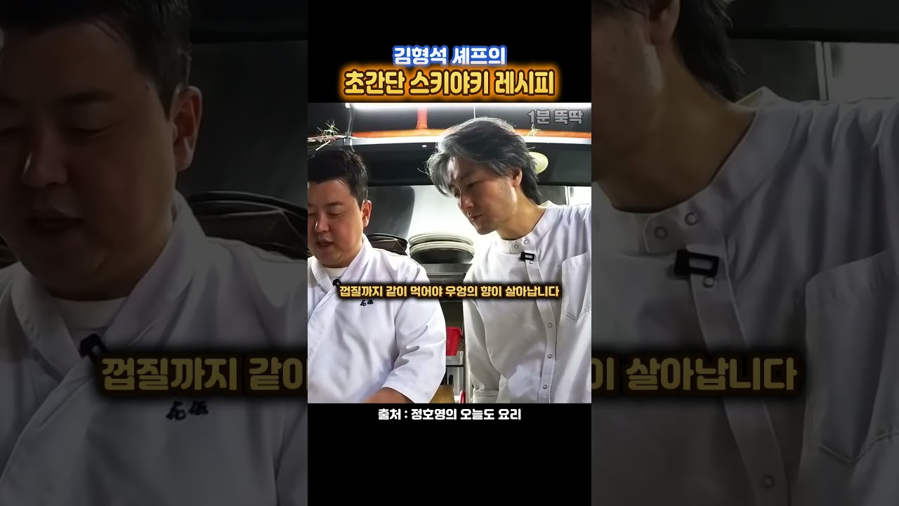 김형석 셰프의 초간단 스키야키 레시피 레시피 숏폼 썸네일