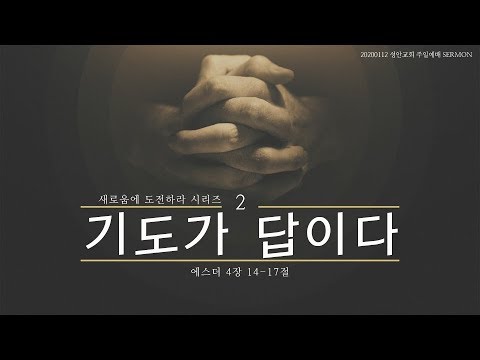 기도가 답이다 / 장학봉 담임목사 200112 (하남 미사지구 성안교회 2부예배)