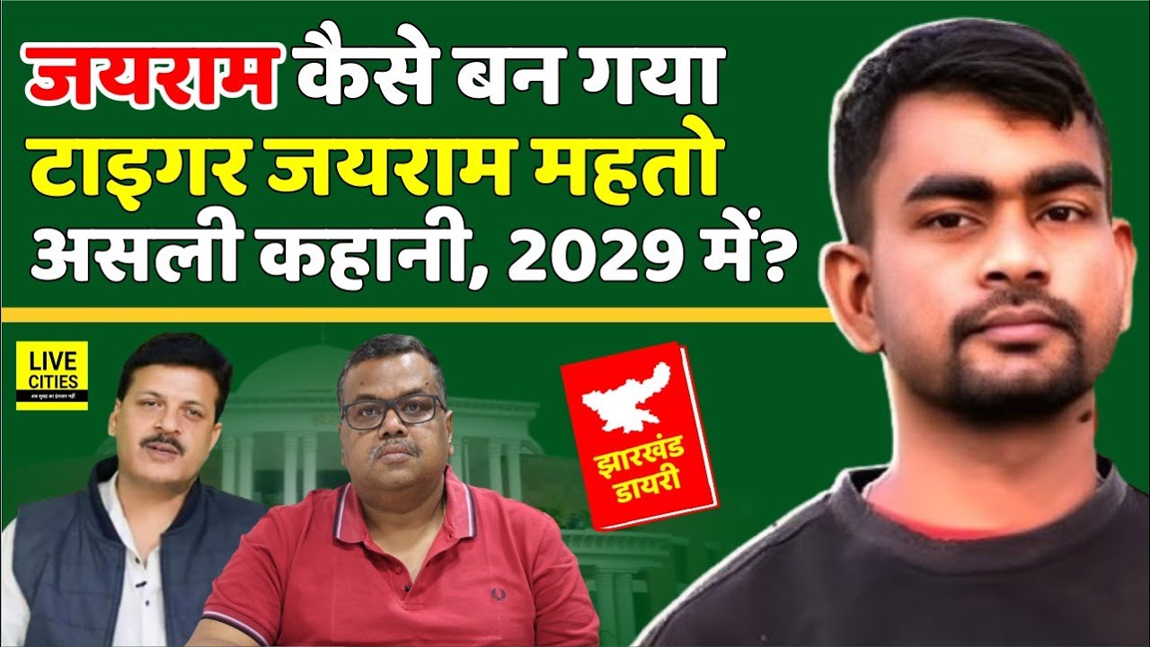Jharkhand Diary : Jairam Mahto के Tiger Jairam Mahto बनने की Real Story, 2029 में King Maker ?