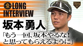 【ロングインタビュー】坂本勇人「もう一回、坂本やるな！と思ってもらえるように」【巨人】【2023】