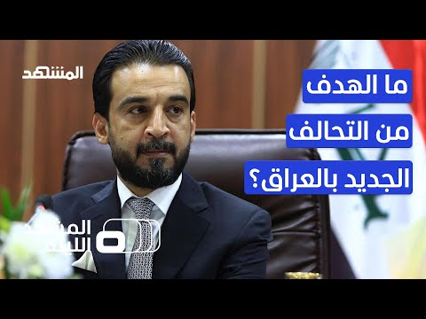 هل ينجح الحلبوسي بتشكيل الإطار التنسيقي السني المشهد الليلة