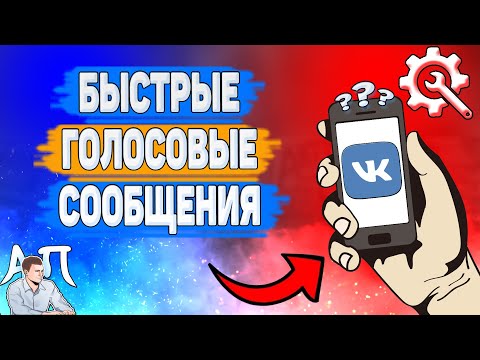 Почему голосовые быстрые в ВК? Почему голосовые сообщения ускорены ВКонтакте?