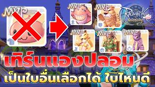 เทิร์นการ์ดแองฟรี เป็นการ์ดบอสปลอมเลือกได้ ใบไหนดีเหมาะกั...