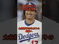 「現代野球では100%不可能。大谷翔平89年ぶりの偉業」#ドジャース #大谷翔平