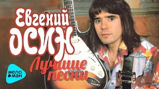 Евгений Осин - Лучшие песни - The Best 2017 Евгений Осин - Лучшие песни - The Best 2017