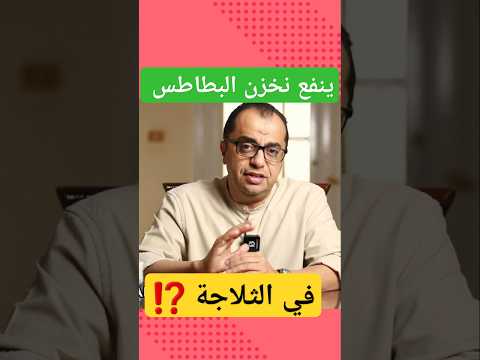 تخزين البطاطس في الثلاجة