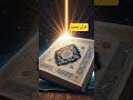 Stop for a moment and listen to the Quran ❤️💞🤲 #shorts #1millionaudition #recitationofquran