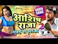Ashish raja mumbai se aaja part 2  ashish raja  bhojpuri song 2018