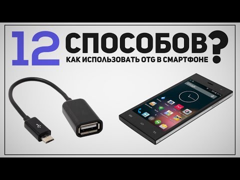 12 СПОСОБОВ прокачать Ваш Смартфон с помощью USB OTG