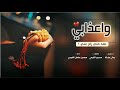 شيلة واعذابي بعد خلي راح عني | مجاراة نسناس الهوى | محمد بن سلمان النفيعي 2018