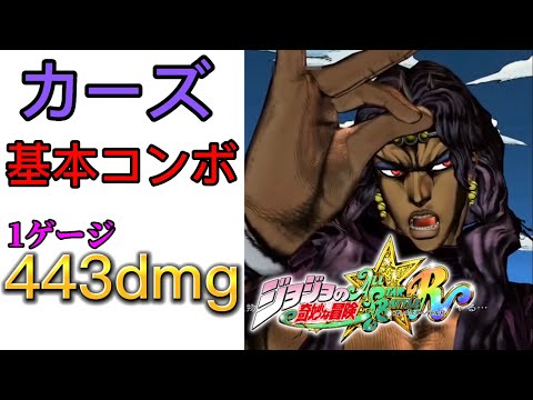 【ジョジョASBR】カーズ 基本コンボ(443dmg)【コンボ紹介】