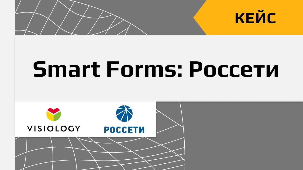 Кейс применения Visiology Smart Forms - YouTube
