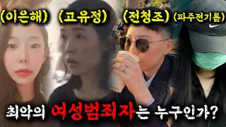 🔥미친.. 이은해 계곡살인 사건부터 시작해 우리나라 역사상 최악의 여성범죄자의 검거현장과 그녀들의 악랄한 범죄수법까지 전부 공개 합니다 ≪히든아이≫ 4시간 몰아보기 ㅎㄷㄷ