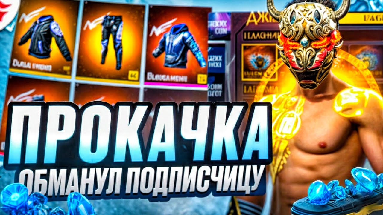 ОБМАНУЛ ПОДПИСЧИЦУ И ВЫБИЛ ШТАНЫ АНГЕЛА И ХУДИ И СТЕНКИ В ПРОКАЧКЕ В ФРИ ФАЕР | фри фаер | free fire