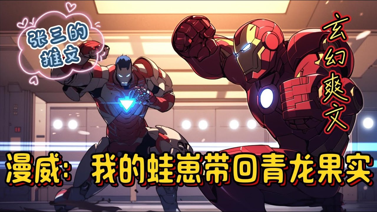 《漫威：我的蛙崽带回青龙果实》穿越漫威世界，郭风没想到是自己曾经玩的一款游戏旅行青蛙竟然成为自己的金手指。而且游戏内容也变得了一个样。小青蛙旅行的地方，竟然变成诸天万界#玄幻 #有声小说 #爽文