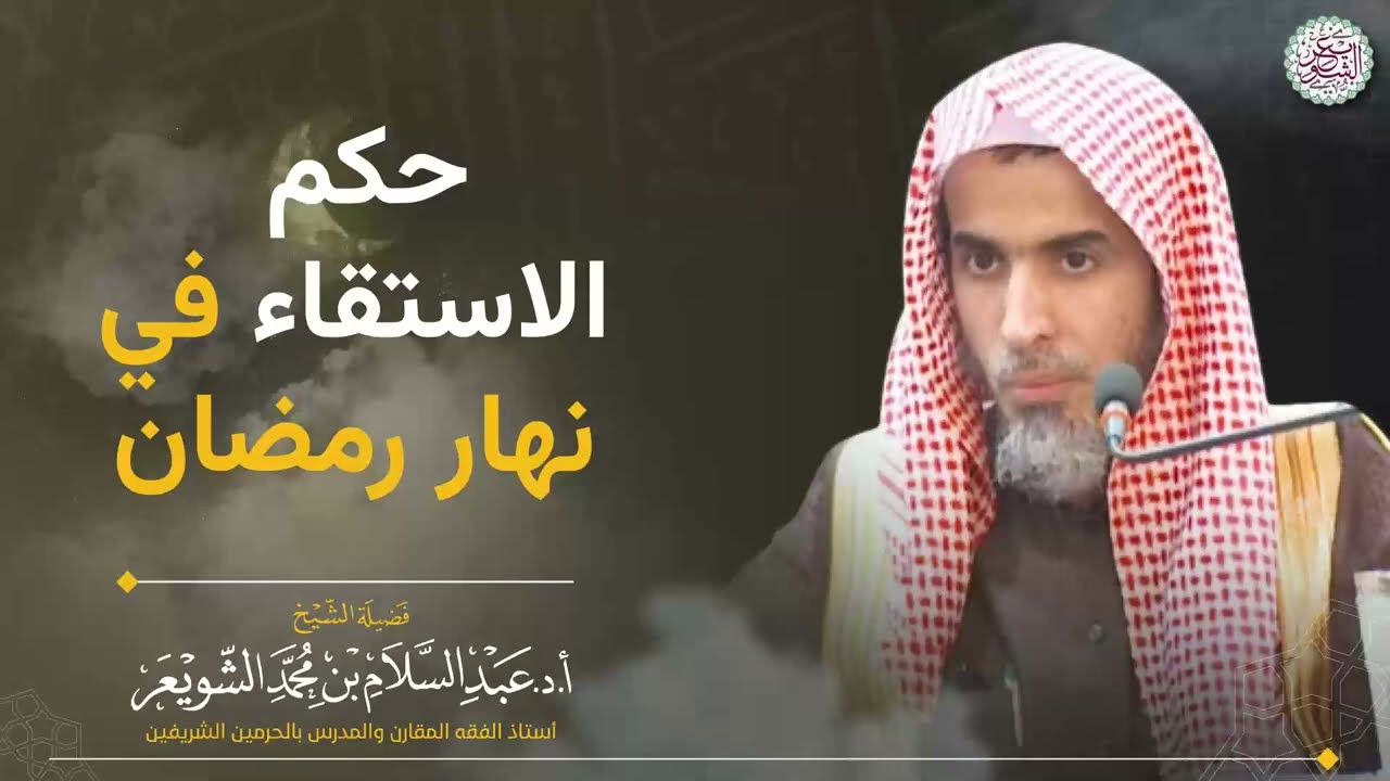 حكم الاستقاء في نهار رمضان