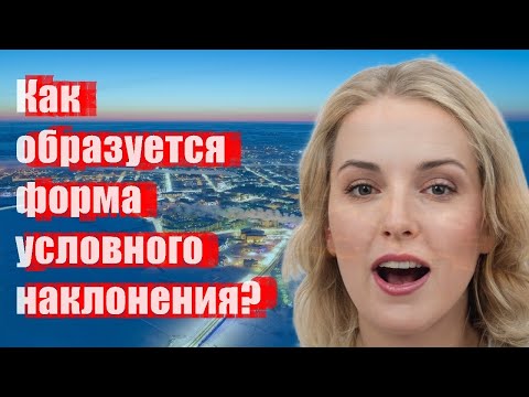 Как образуется форма условного наклонения