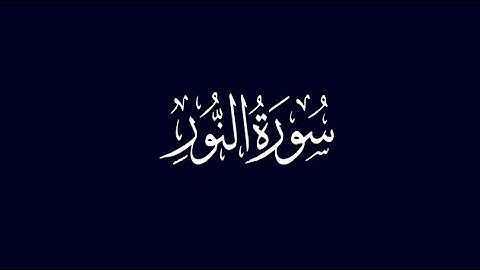 سورة النور 53-58