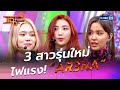 3 สาวรุ่นใหม่ ไฟแรง! “AR3NA”  l HIGHLIGHT แฉข่าวเช้า on TV l 26 มี.ค. 64 l GMM25