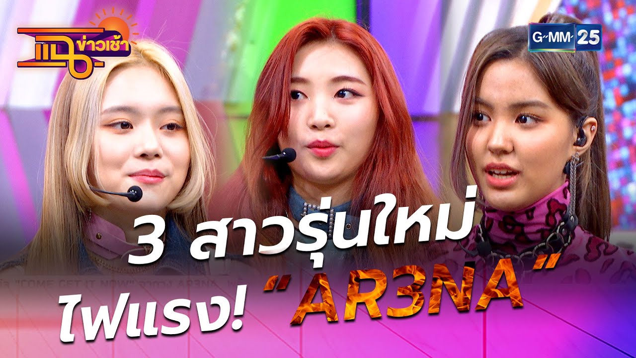 3 สาวรุ่นใหม่ ไฟแรง! “AR3NA”  l HIGHLIGHT แฉข่าวเช้า on TV l 26 มี.ค. 64 l GMM25