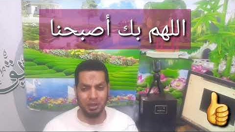 اللهم بك أصبحنا  #من أذكار الصباح للقارئ(عصام كمال صديق )