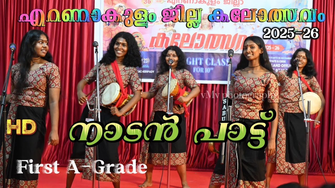 നാടൻ പാട്ട്... District School kalotsav 2025-26 | vMv Photography Nadanpattu Viral"