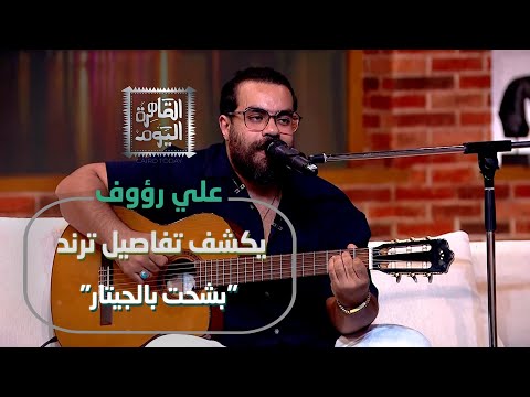 إبداع علي رؤوف على الهواء بشحت بالجيتار هاكونا ماتاتا لحن خاص للقاهرة اليوم