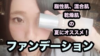 脂性肌、混合肌、夏にオススメのファンデ！RMK ジェルクリーミィファンデーション！