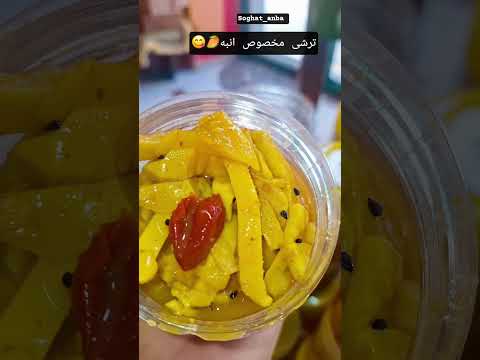 یه بار امتحانش کنی عاشقش میشی جنوب بندرعباس  میناب سوغاتی ترشیجات ترشی انبه سوغات خونگی