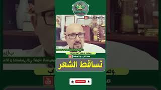 وصفة تساقط الشعر من عند الدكتور عماد ميزاب Dr imad mizab