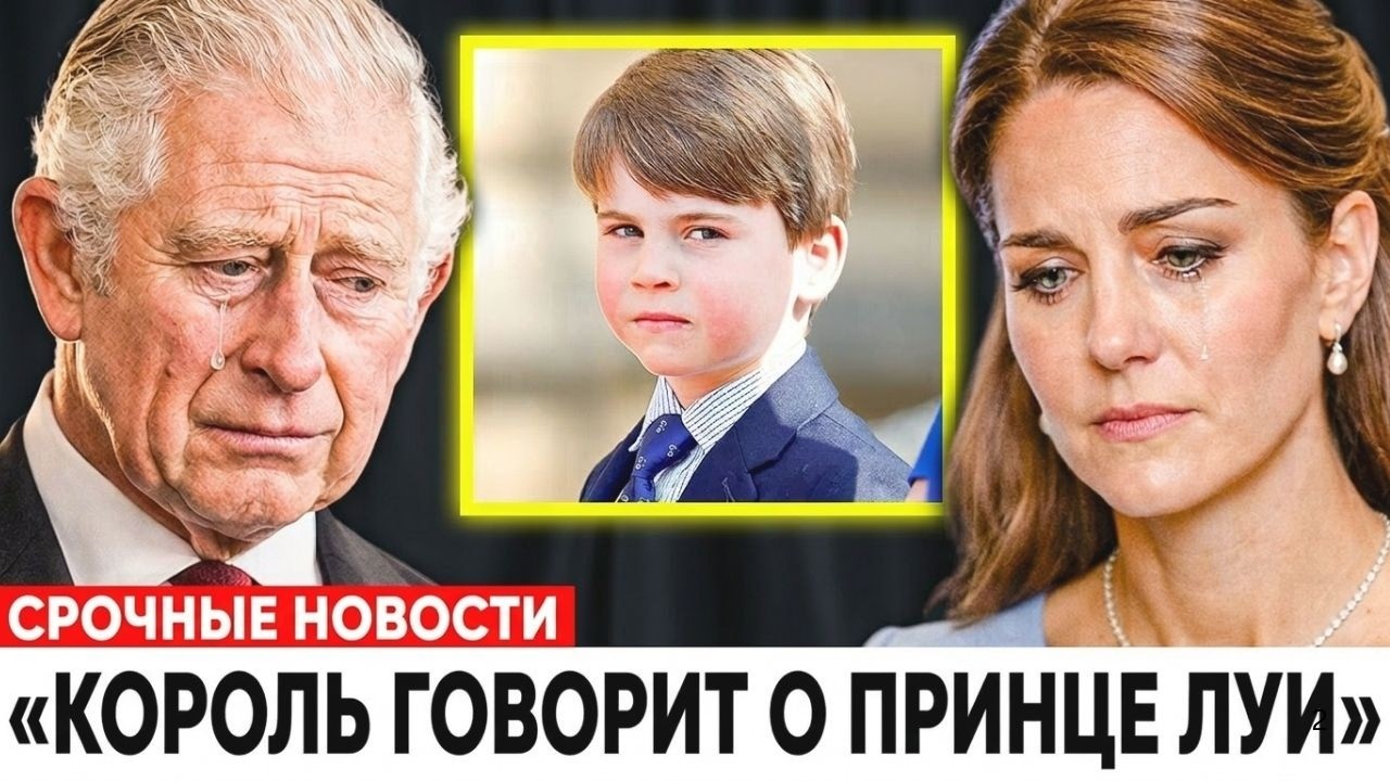 Принц Луи: Тайное здоровье, отказ от королевской роли и трогательная связь с королём Карлом