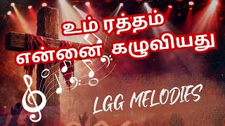 வாழ்வே முடிந்த அந்த நேரம் | Vaalve mudintha antha neram | LGG Melodies (official Video)