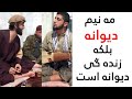 صوفی شعیب و پهلوان رفیع مه نیيم دیوانه بلکه زنده گی دیوانه است Sofi Shoaib 2020