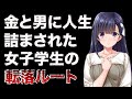 【初めての彼女】〇〇プで働くしかない程に追い込まれたヒロインが大人になるまで