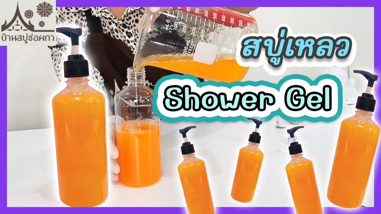 ทำสบู่เหลว Shower gel เข้าใจง่าย ไม่ยุ่งยาก