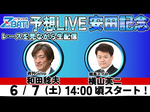 ZBAT!中央競馬予想ライブ】7日14時スタート！競馬エイトのTM＆