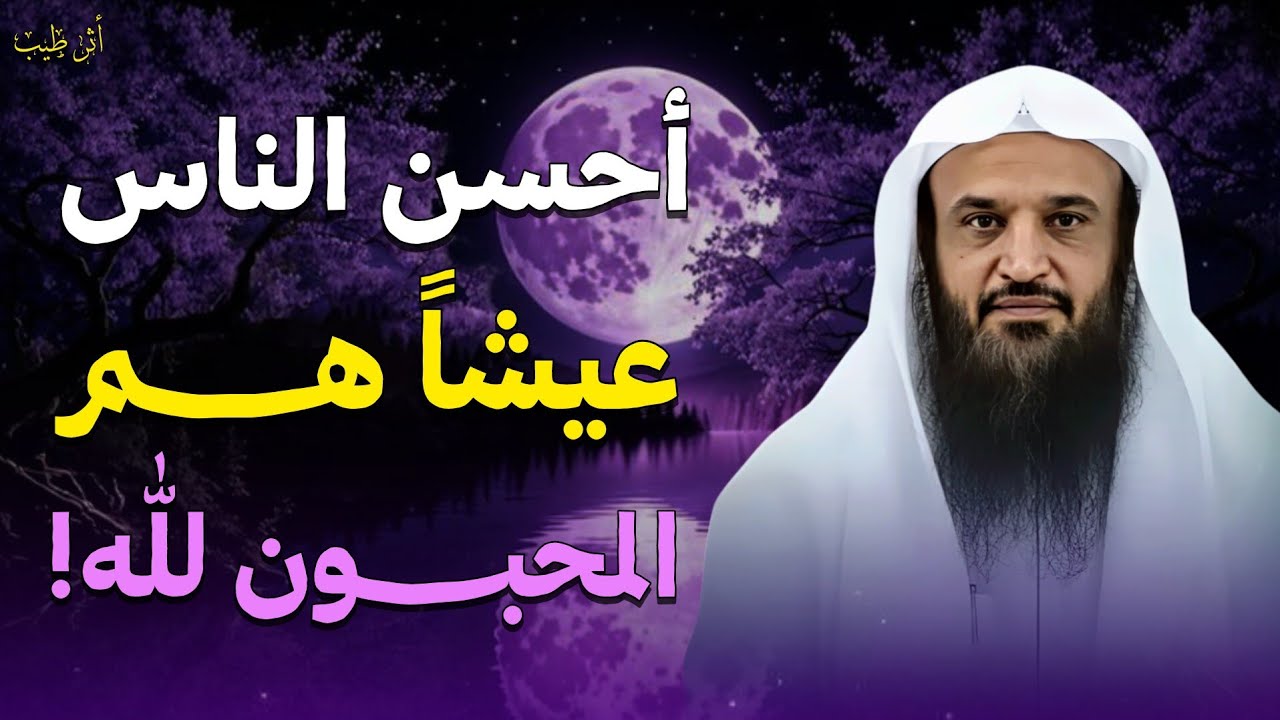 أطيب العيش عيش المحبين لله! (كيف تكون منهم) | الشيخ د.عبدالرزاق البدر