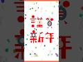 明けましておめでとうございます。新年のご挨拶にて　　#shorts