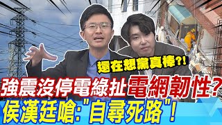 強震沒停電綠扯'電網韌性'?侯漢廷嗆:'自尋死路' | 後山人交通辛酸'被當塑膠'!張禹宣嗆他'違憲個X'!