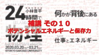 24時間ではしりぬける物理　補講その10：ポテンシャルエネルギーと保存力