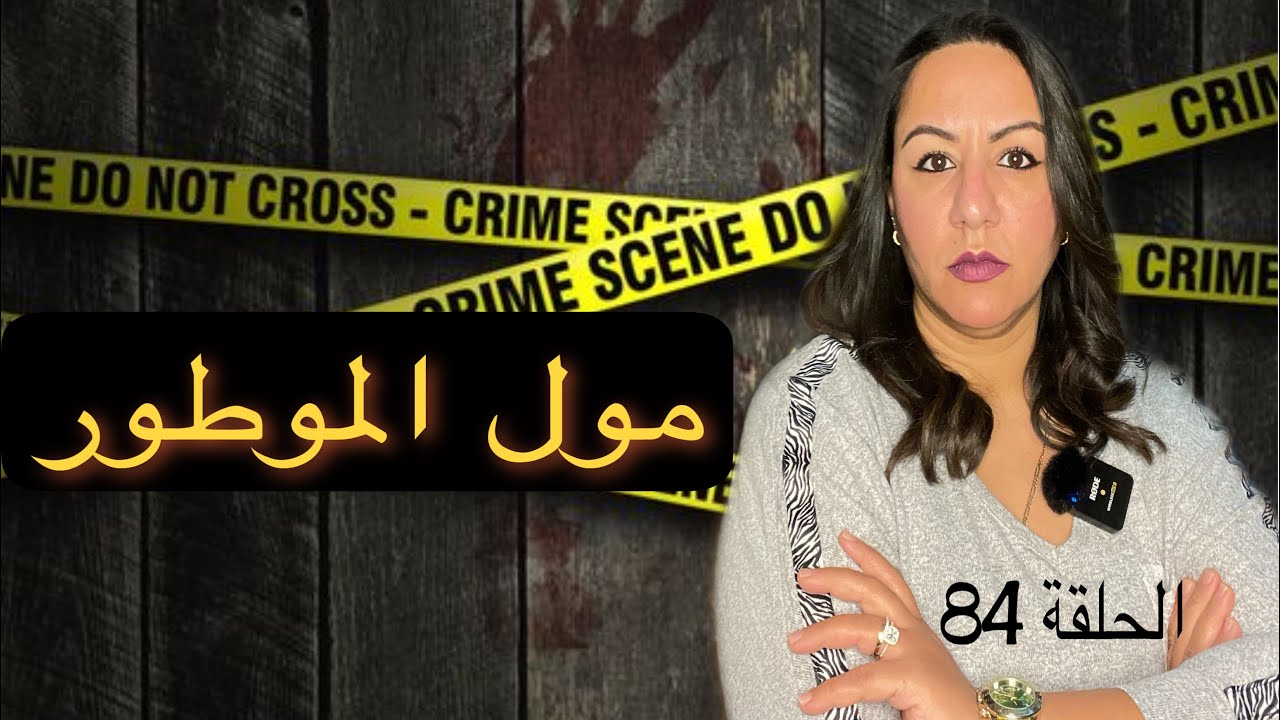 الرباط🇲🇦 حل لغز⚠️جريمة في حي يعقوب المنصور🔥المعني الحقيقي ديال بغا يكحلها عماها😱