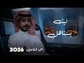 ليت يستاهل أحمد الغامدي حصريا 2026