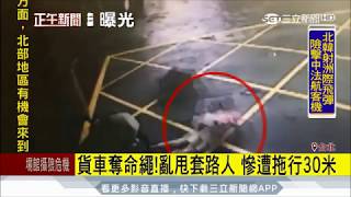 20170802【LIVE大現場】啊嘶! 貨車落繩變奪命索亂甩套路人 慘拖行30米｜記者 張哲豪 戴偉臣｜三立新聞台