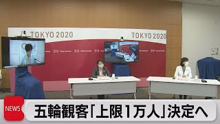 五輪観客は…５者協議（2021年6月21日）