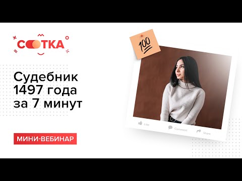 Судебник 1497 за 7 минут | ИСТОРИЯ ЕГЭ | СОТКА