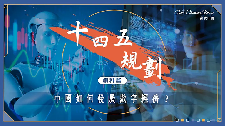 十四五规划创科篇｜AI 5G 大数据 中国如何发展「数字经济」？ - 天天要闻