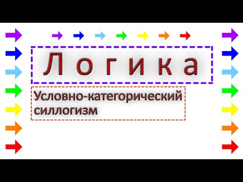 Условно- категорический силлогизм